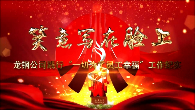 《笑意寫在臉上》——龍鋼公司黨委踐行“一切為了員工幸?！惫ぷ骷o(jì)實(shí)